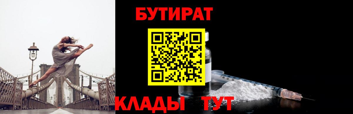 Бутират  Вход с VPN  Ялта  Бутират BDO 