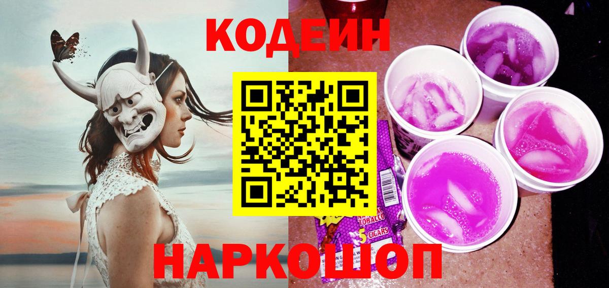 Codein напиток Lean (лин) Ялта